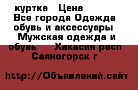 куртка › Цена ­ 3 511 - Все города Одежда, обувь и аксессуары » Мужская одежда и обувь   . Хакасия респ.,Саяногорск г.